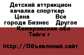 Детский аттракцион качалка спорткар  › Цена ­ 36 900 - Все города Бизнес » Другое   . Кемеровская обл.,Тайга г.